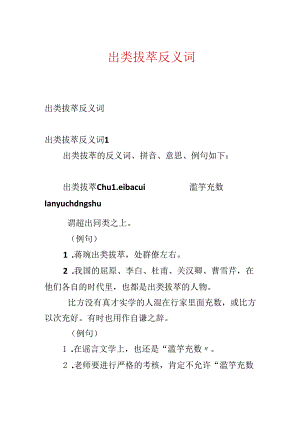 出类拔萃反义词.docx