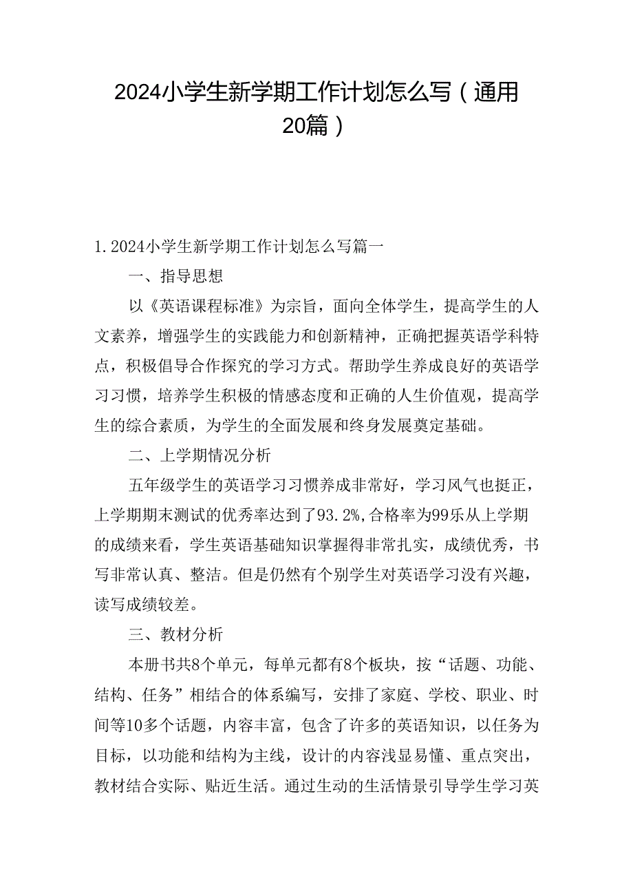 2024小学生新学期工作计划怎么写（通用20篇）.docx_第1页