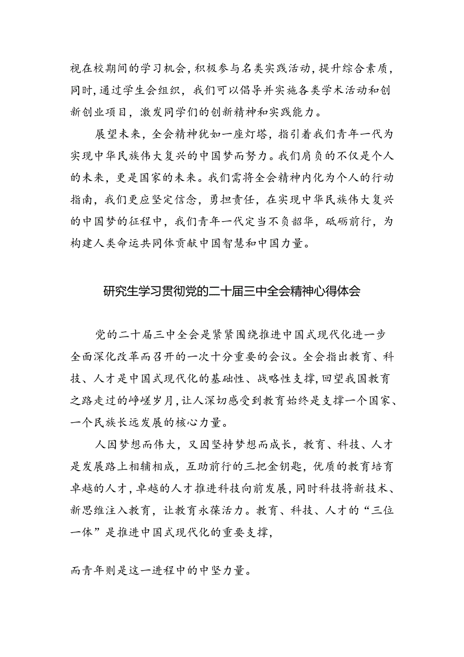 学生学习党的二十届三中全会精神心得体会（共8篇）.docx_第2页