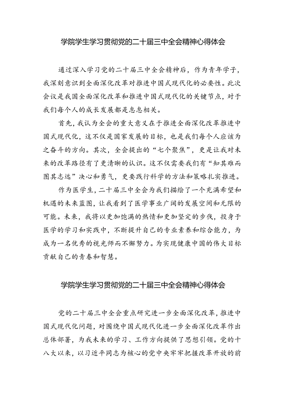 学生学习党的二十届三中全会精神心得体会（共8篇）.docx_第3页