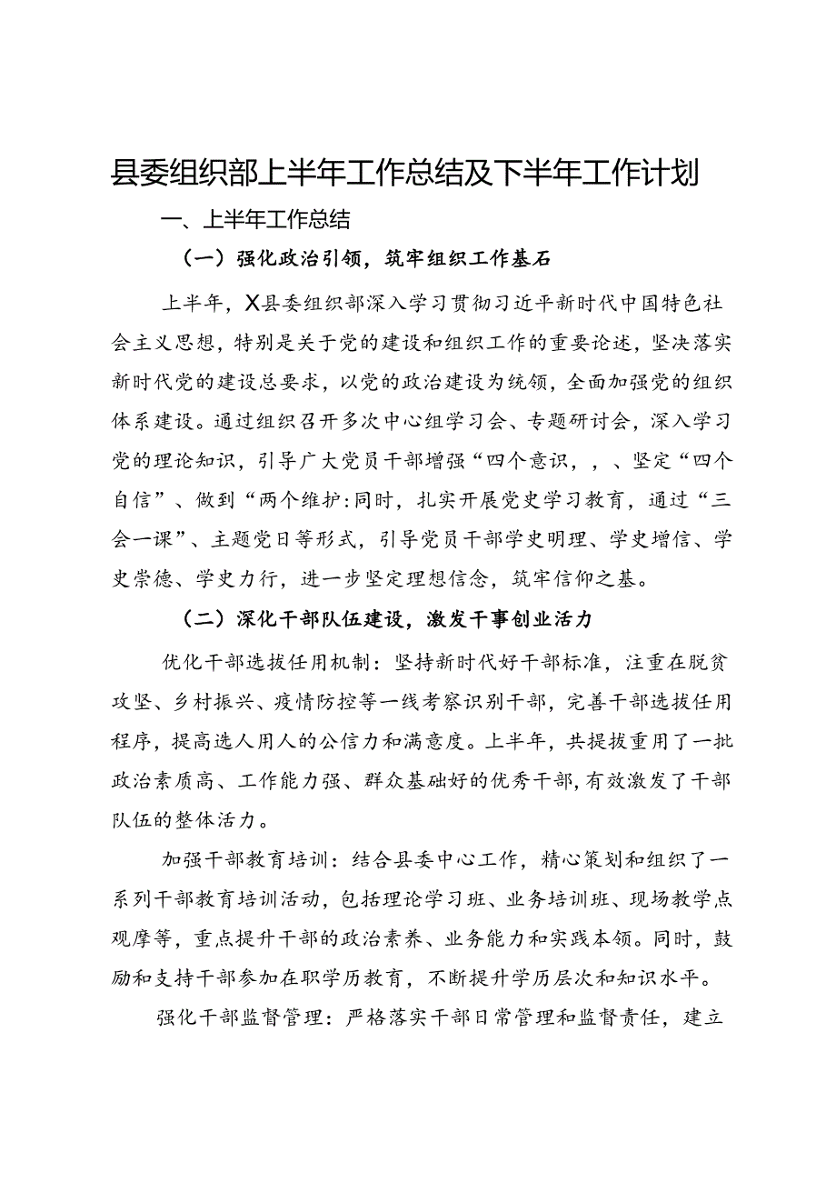 县委组织部上半年工作总结及下半年工作计划.docx_第1页