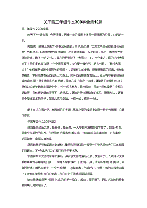 关于雪三年级作文300字合集10篇.docx