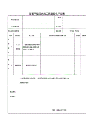 基面平整压实施工质量验收评定表.docx