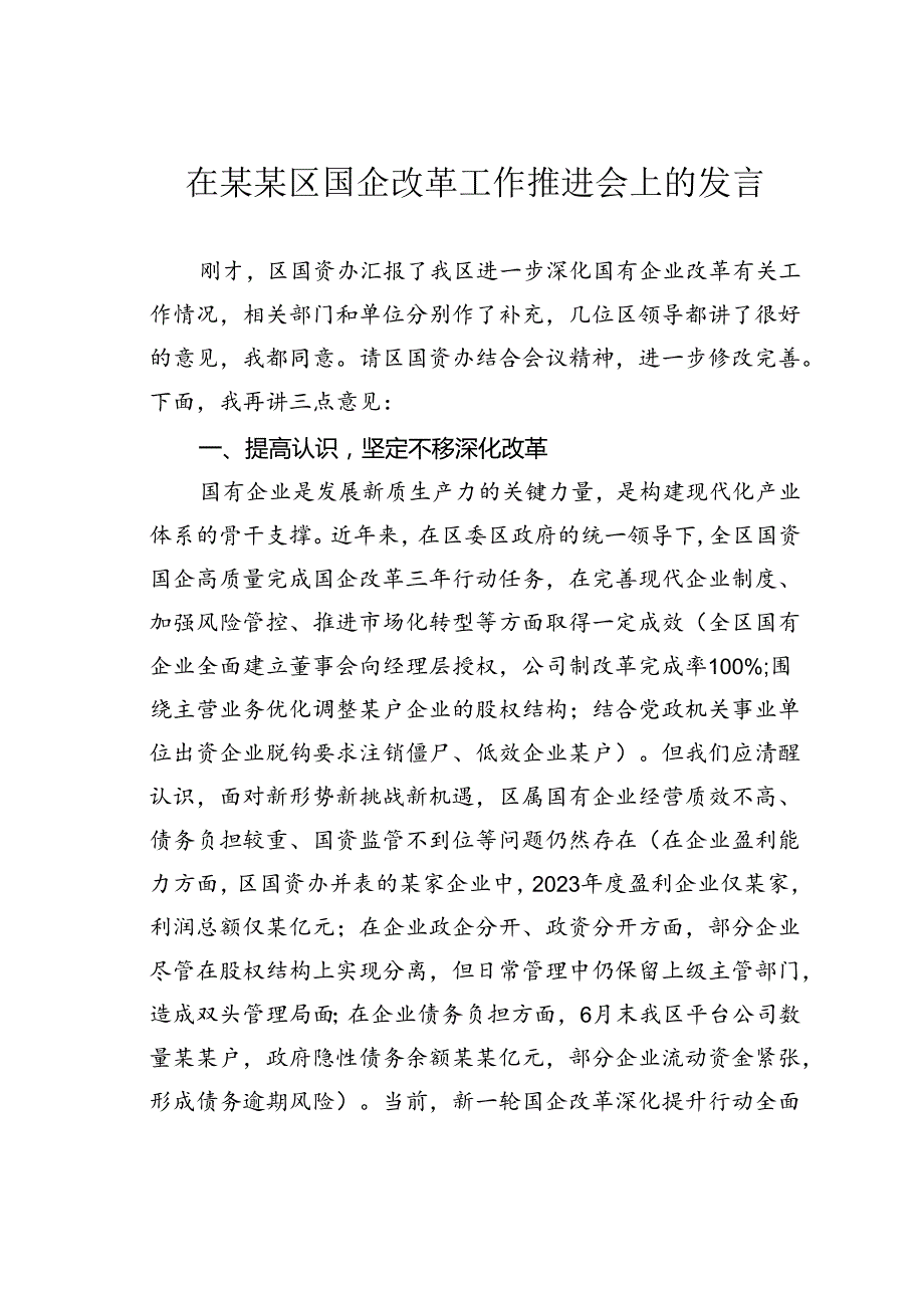 在某某区国企改革工作推进会上的发言.docx_第1页