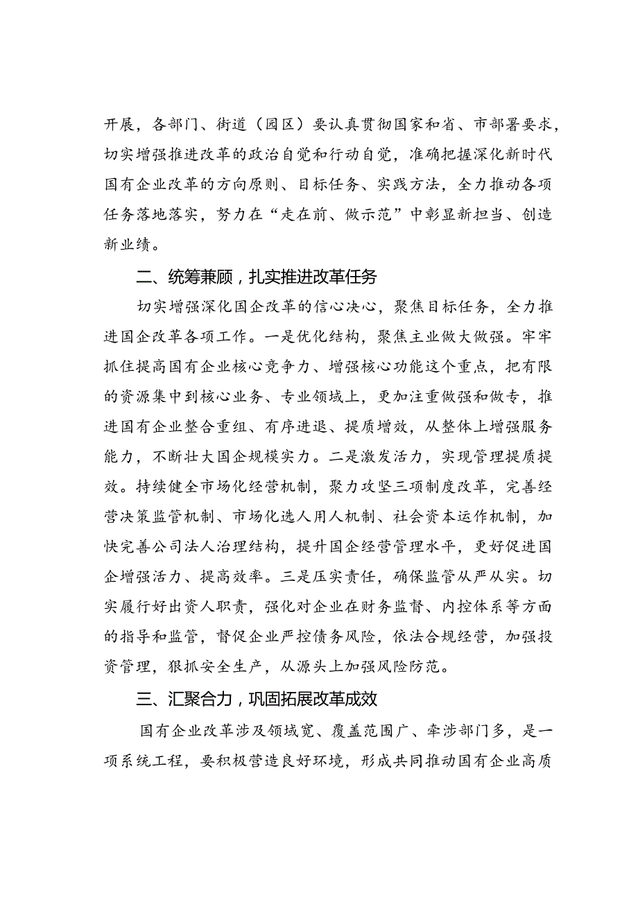 在某某区国企改革工作推进会上的发言.docx_第2页