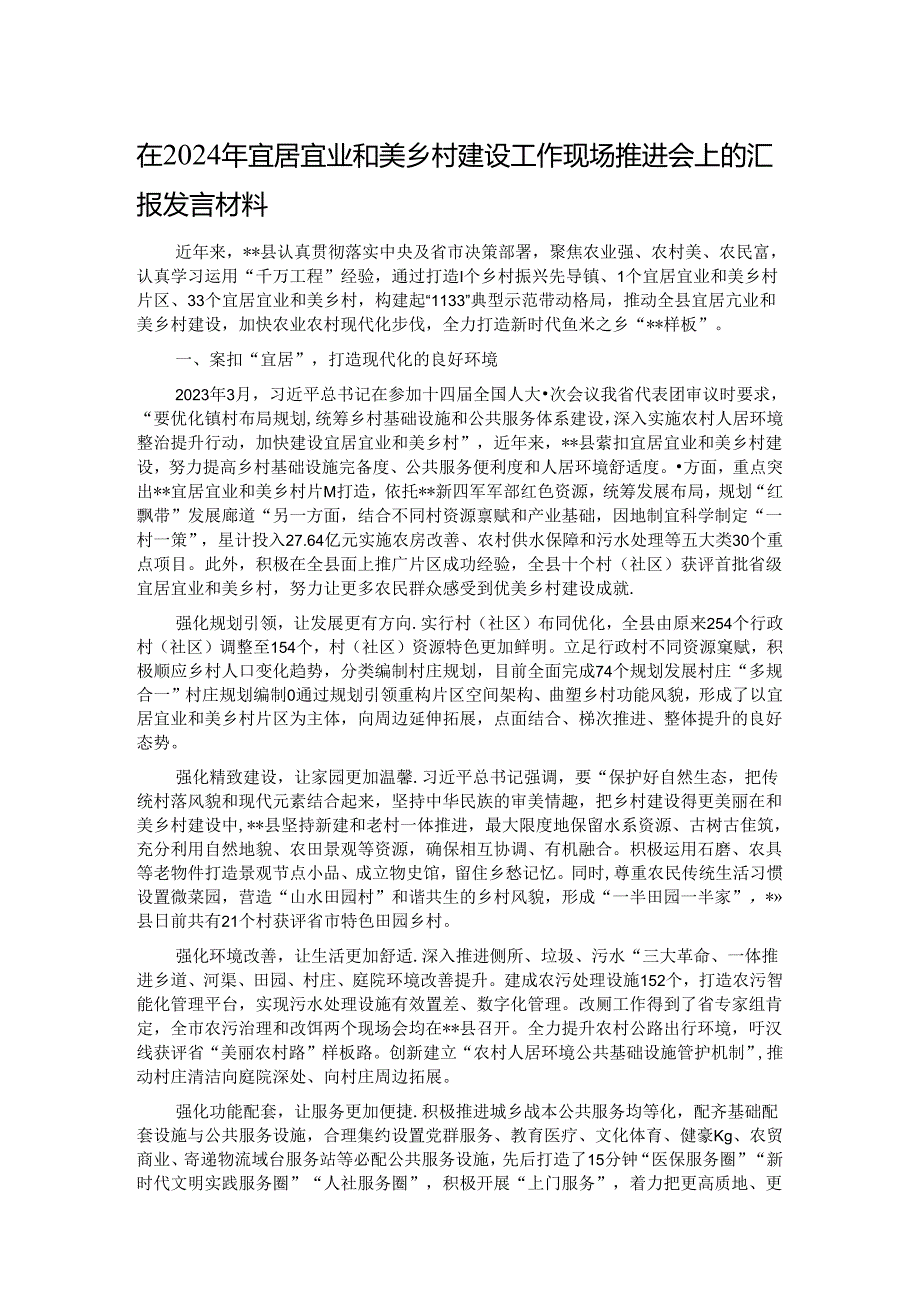 在2024年宜居宜业和美乡村建设工作现场推进会上的汇报发言材料.docx_第1页