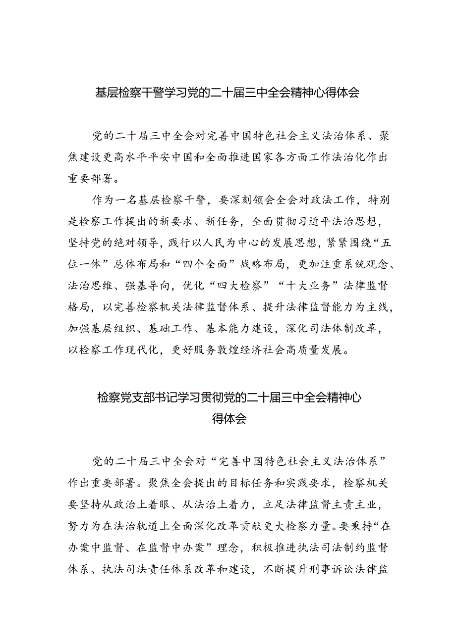 基层检察干警学习党的二十届三中全会精神心得体会8篇（最新版）.docx_第1页