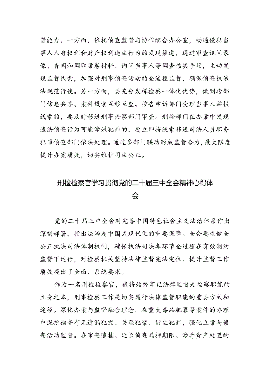 基层检察干警学习党的二十届三中全会精神心得体会8篇（最新版）.docx_第2页