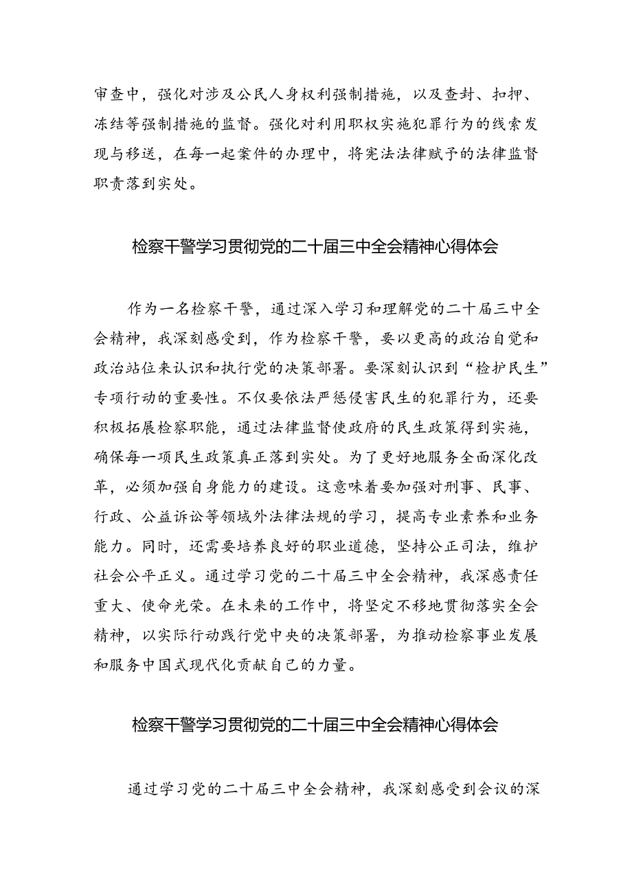 基层检察干警学习党的二十届三中全会精神心得体会8篇（最新版）.docx_第3页