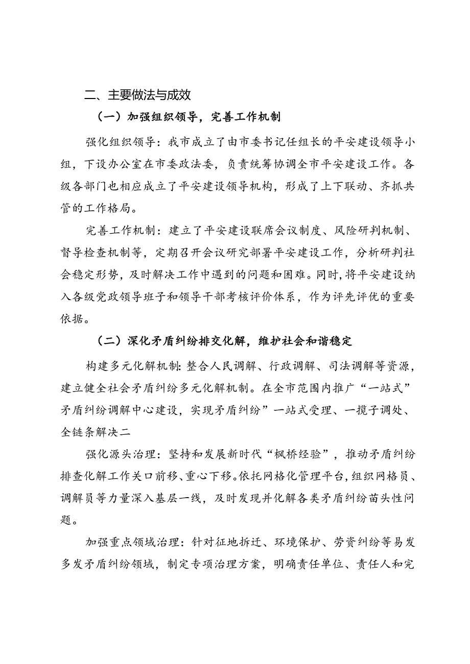 市平安建设工作情况汇报.docx_第2页