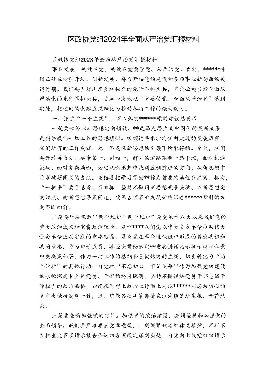 区政协党组2024年全面从严治党汇报材料.docx_第1页