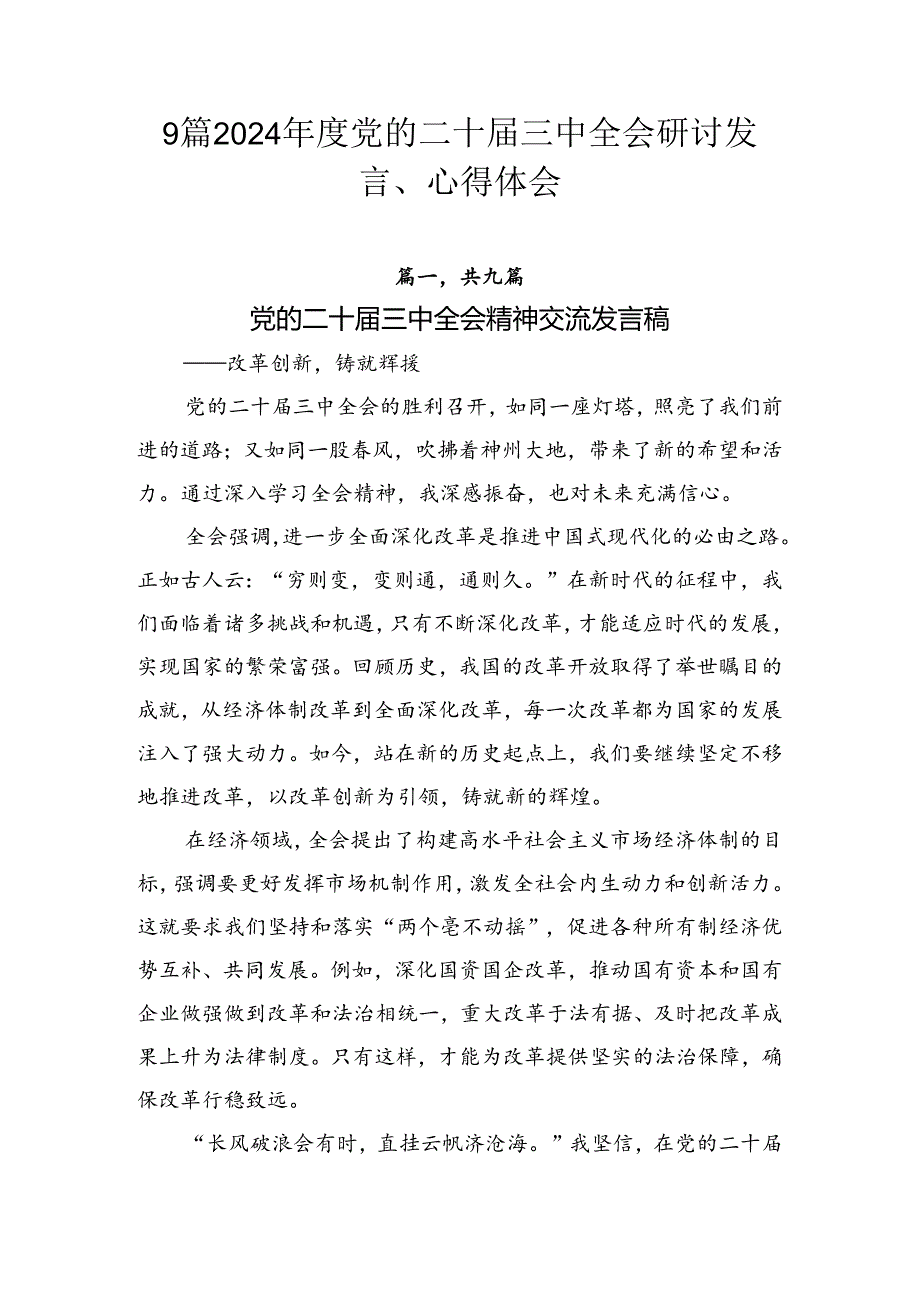 9篇2024年度党的二十届三中全会研讨发言、心得体会.docx_第1页