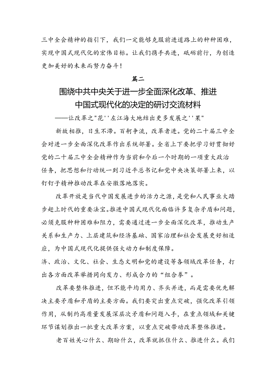 9篇2024年度党的二十届三中全会研讨发言、心得体会.docx_第2页