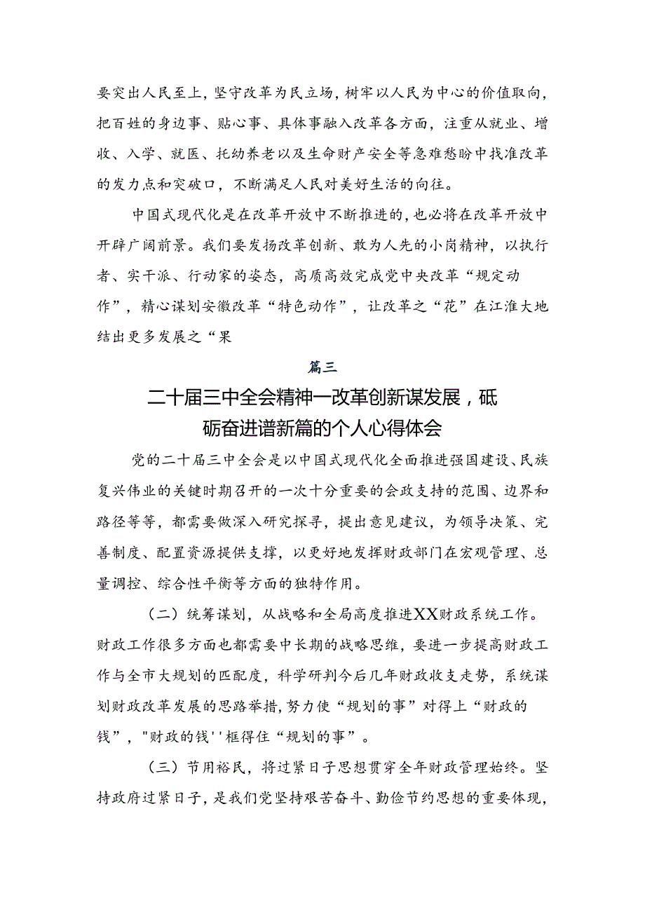 9篇2024年度党的二十届三中全会研讨发言、心得体会.docx_第3页