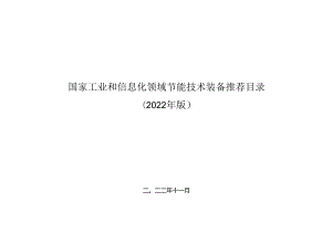 国家工业和信息化领域节能技术装备推荐目录（2022 年版）.docx