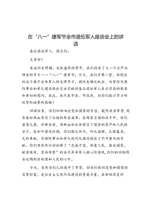 在“八一”建军节全市退伍军人座谈会上的讲话_001.docx