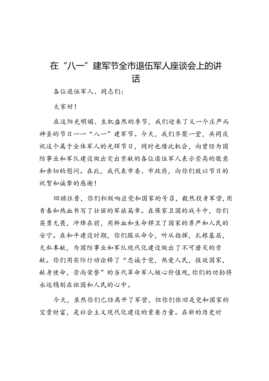 在“八一”建军节全市退伍军人座谈会上的讲话_001.docx_第1页