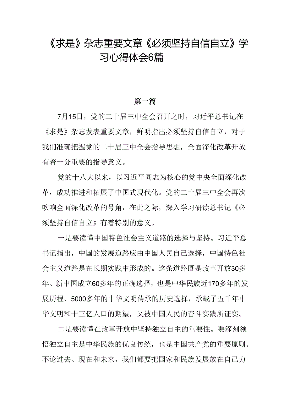 《必须坚持自信自立》学习心得体会范文6篇.docx_第1页