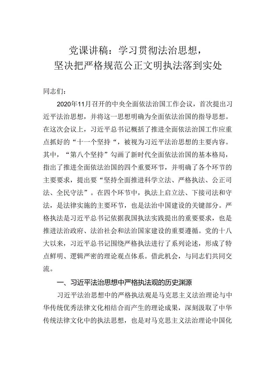 党课讲稿：学习贯彻法治思想坚决把严格规范公正文明执法落到实处.docx_第1页