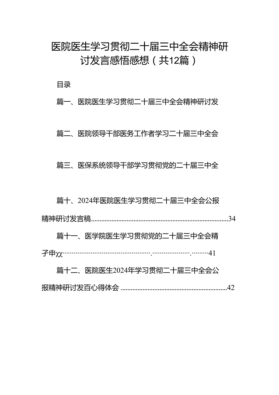 医院医生学习贯彻二十届三中全会精神研讨发言感悟感想（共12篇选择）.docx_第1页