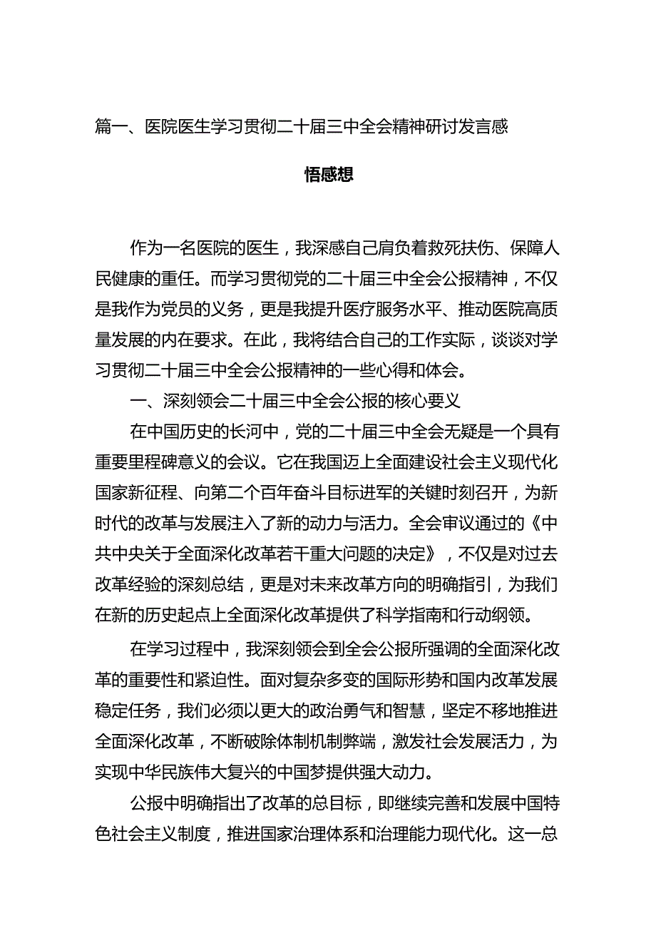 医院医生学习贯彻二十届三中全会精神研讨发言感悟感想（共12篇选择）.docx_第2页