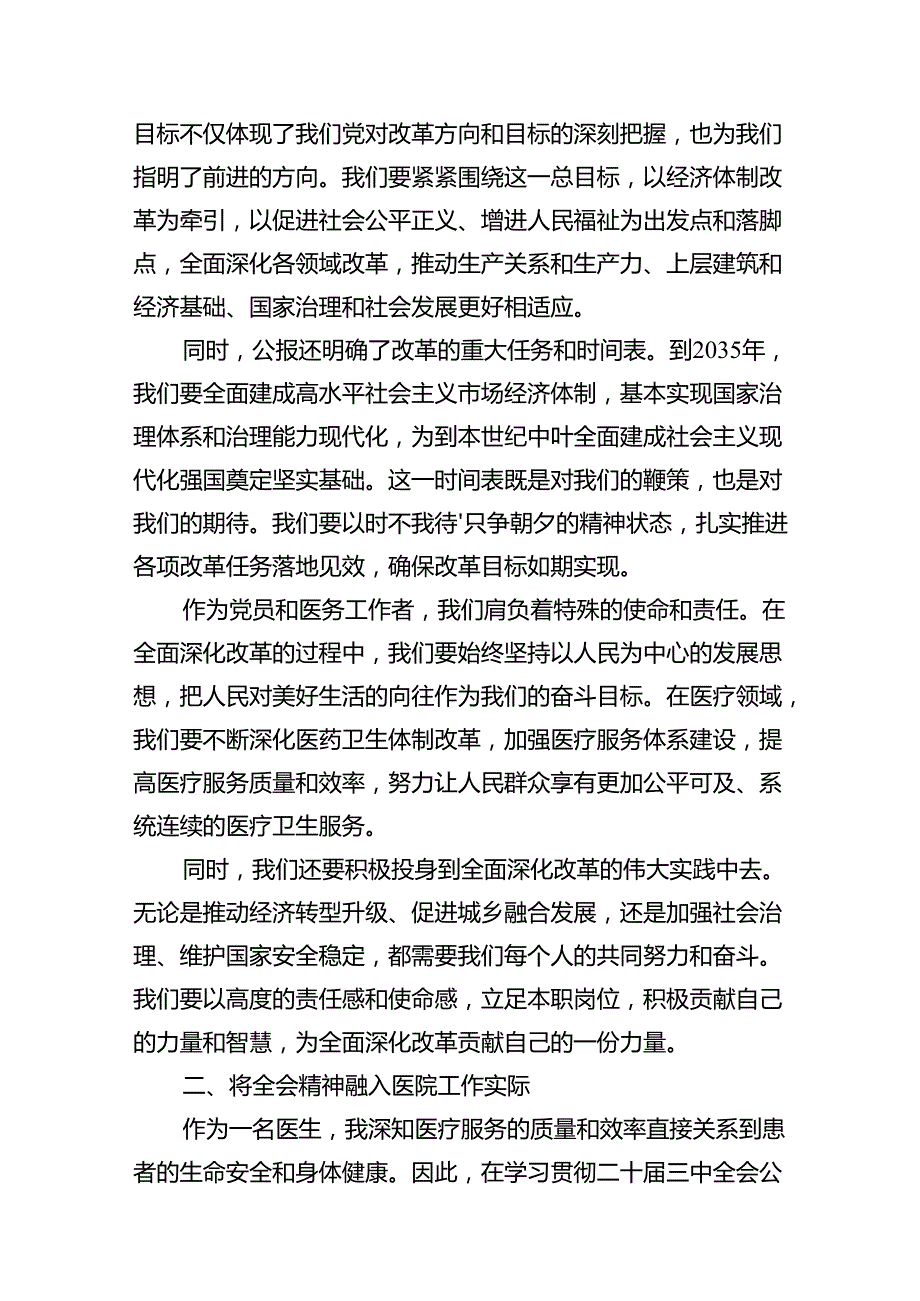 医院医生学习贯彻二十届三中全会精神研讨发言感悟感想（共12篇选择）.docx_第3页