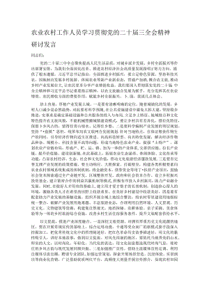 农业农村工作人员学习贯彻党的二十届三全会精神研讨发言.docx