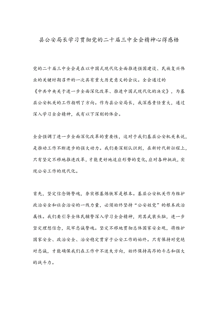 县公安局长学习贯彻党的二十届三中全会精神心得感悟.docx_第1页