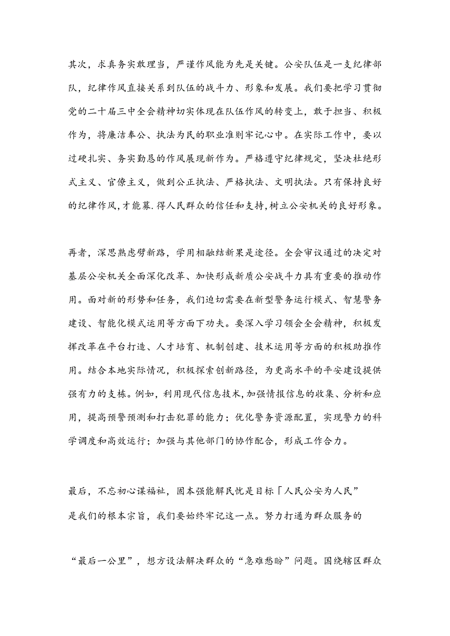 县公安局长学习贯彻党的二十届三中全会精神心得感悟.docx_第2页