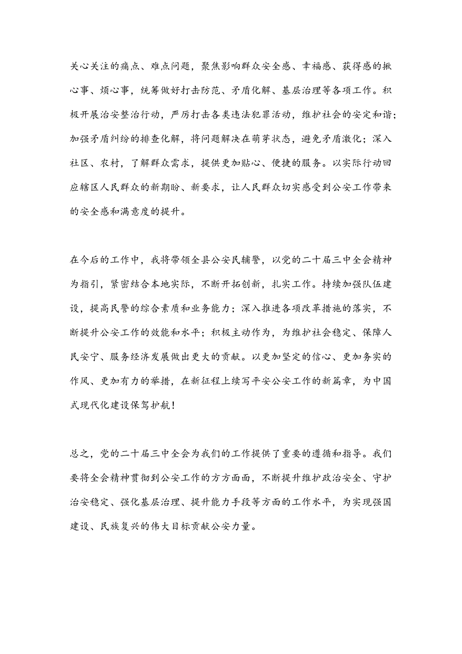 县公安局长学习贯彻党的二十届三中全会精神心得感悟.docx_第3页