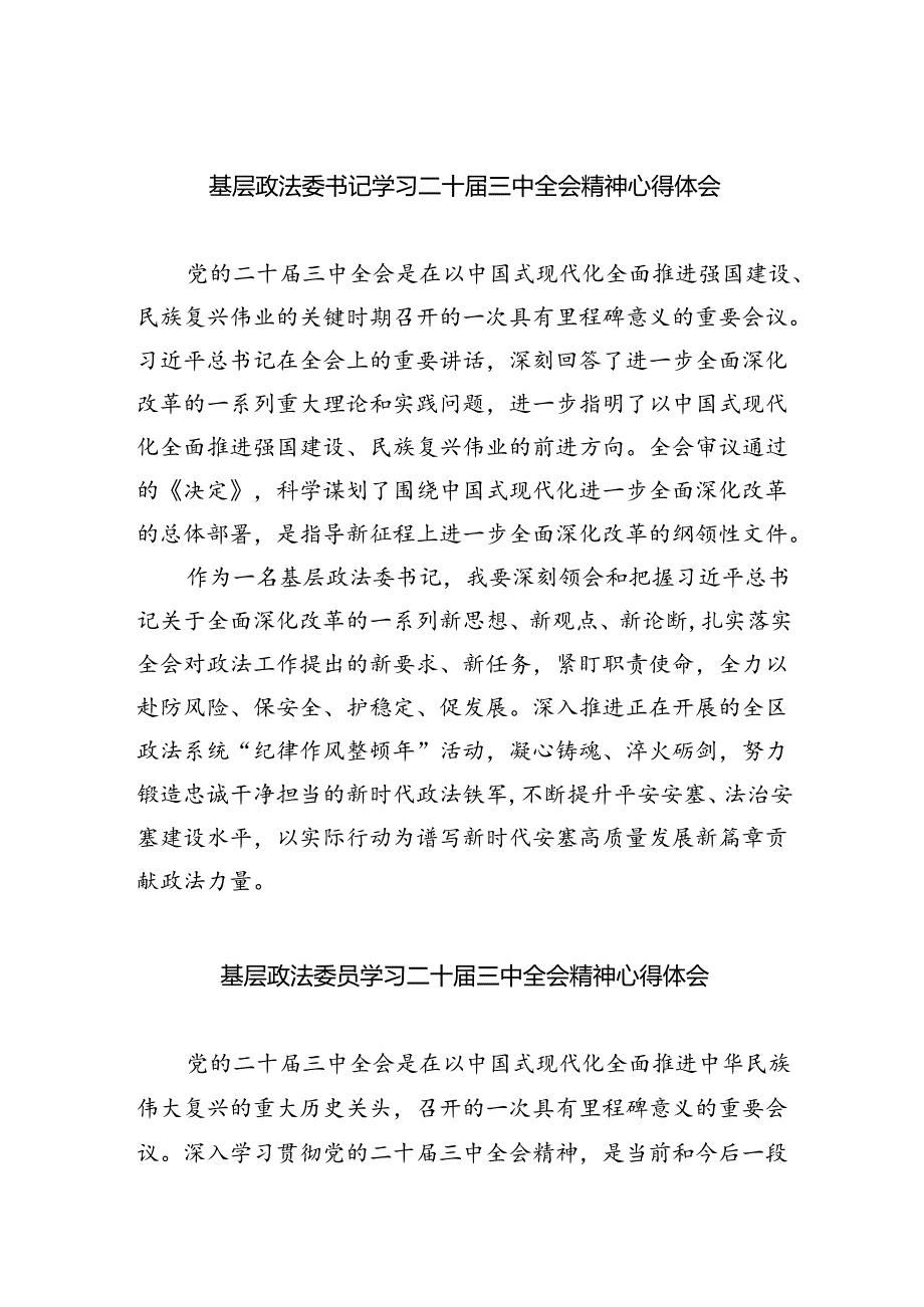 基层政法委书记学习二十届三中全会精神心得体会5篇（精选版）.docx_第1页