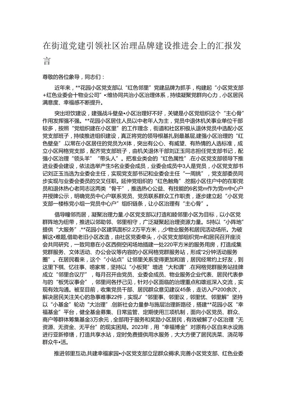 在街道党建引领社区治理品牌建设推进会上的汇报发言.docx_第1页