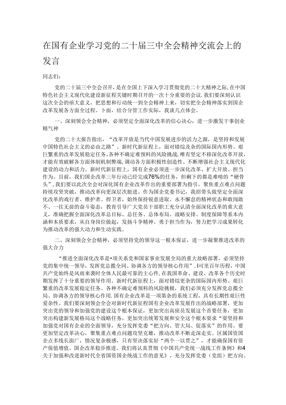 在国有企业学习党的二十届三中全会精神交流会上的发言.docx_第1页