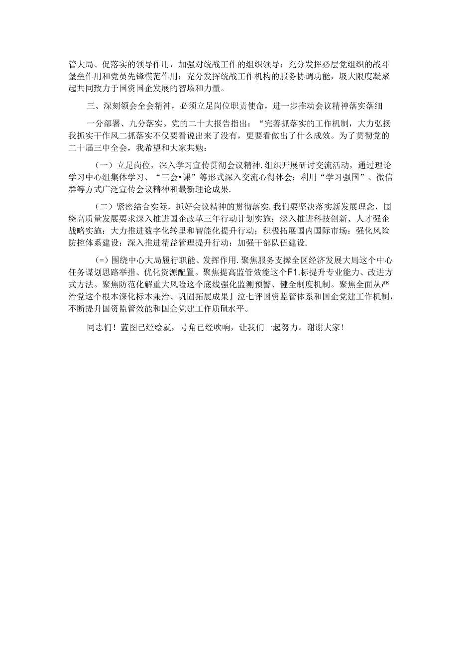 在国有企业学习党的二十届三中全会精神交流会上的发言.docx_第2页