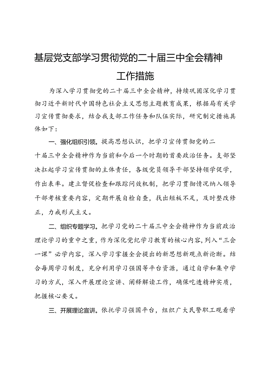 基层党支部学习贯彻党的二十届三中全会精神工作措施.docx_第1页