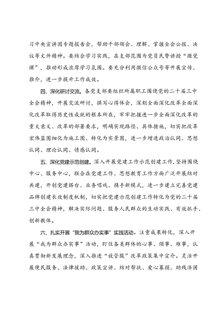 基层党支部学习贯彻党的二十届三中全会精神工作措施.docx_第2页