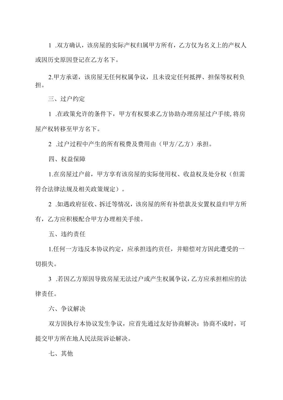 农村房屋确权协议书.docx_第2页