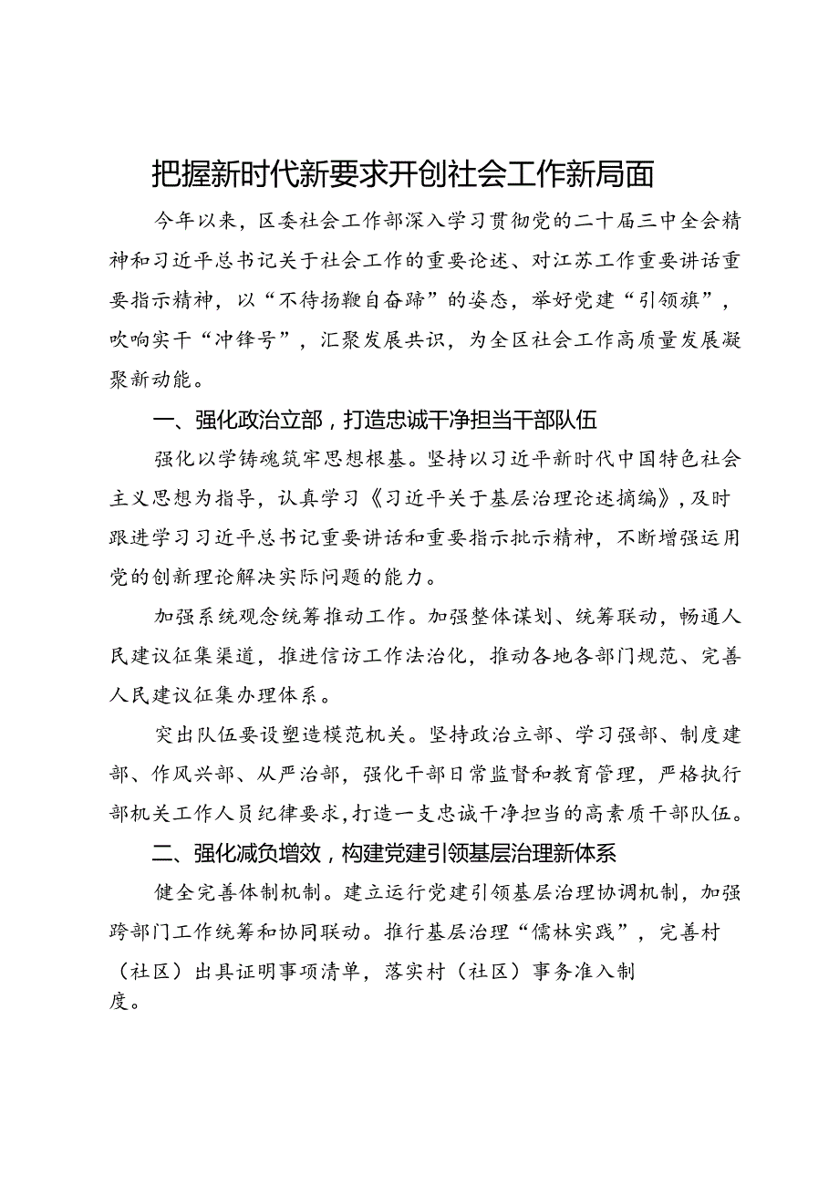 区委社会工作部部长、“两新“工委书记交流发言：把握新时代新要求 开创社会工作新局面.docx_第1页