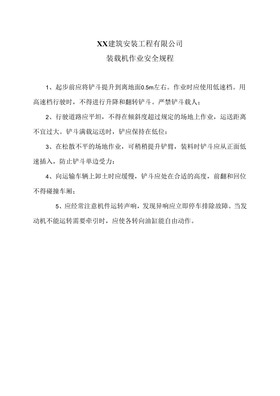 XX建筑安装工程有限公司装载机作业安全规程（2024年）.docx_第1页