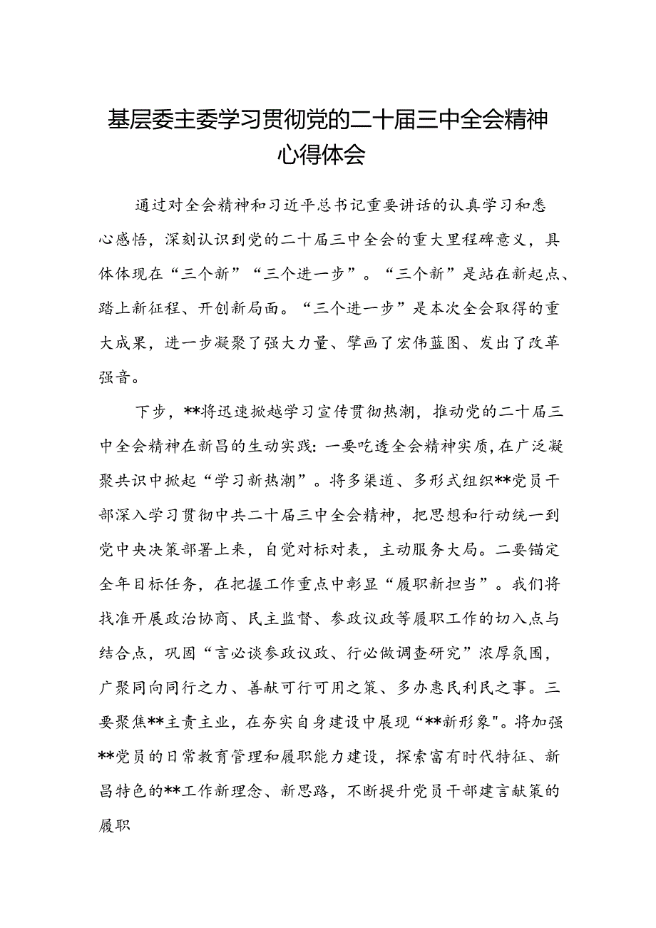 基层委主委学习贯彻党的二十届三中全会精神心得体会.docx_第1页