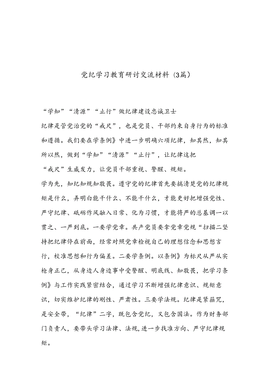 (3篇)党纪学习教育研讨交流材料.docx_第1页