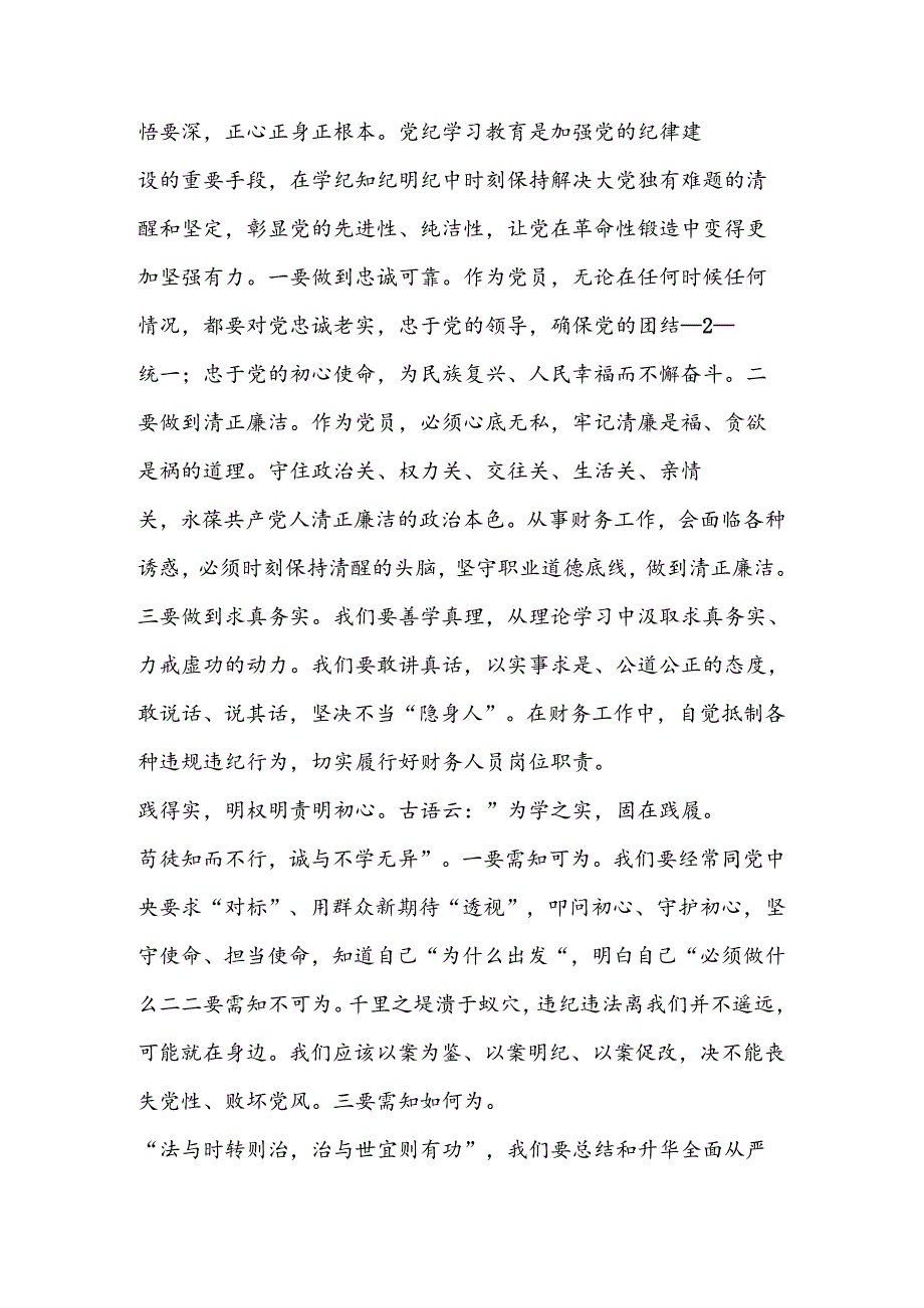 (3篇)党纪学习教育研讨交流材料.docx_第2页