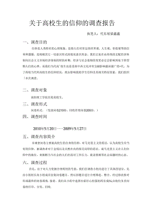 关于大学生信仰的调查报告.docx