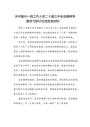 乡村振兴一线工作人员二十届三中全会精神专题学习研讨交流发言材料.docx