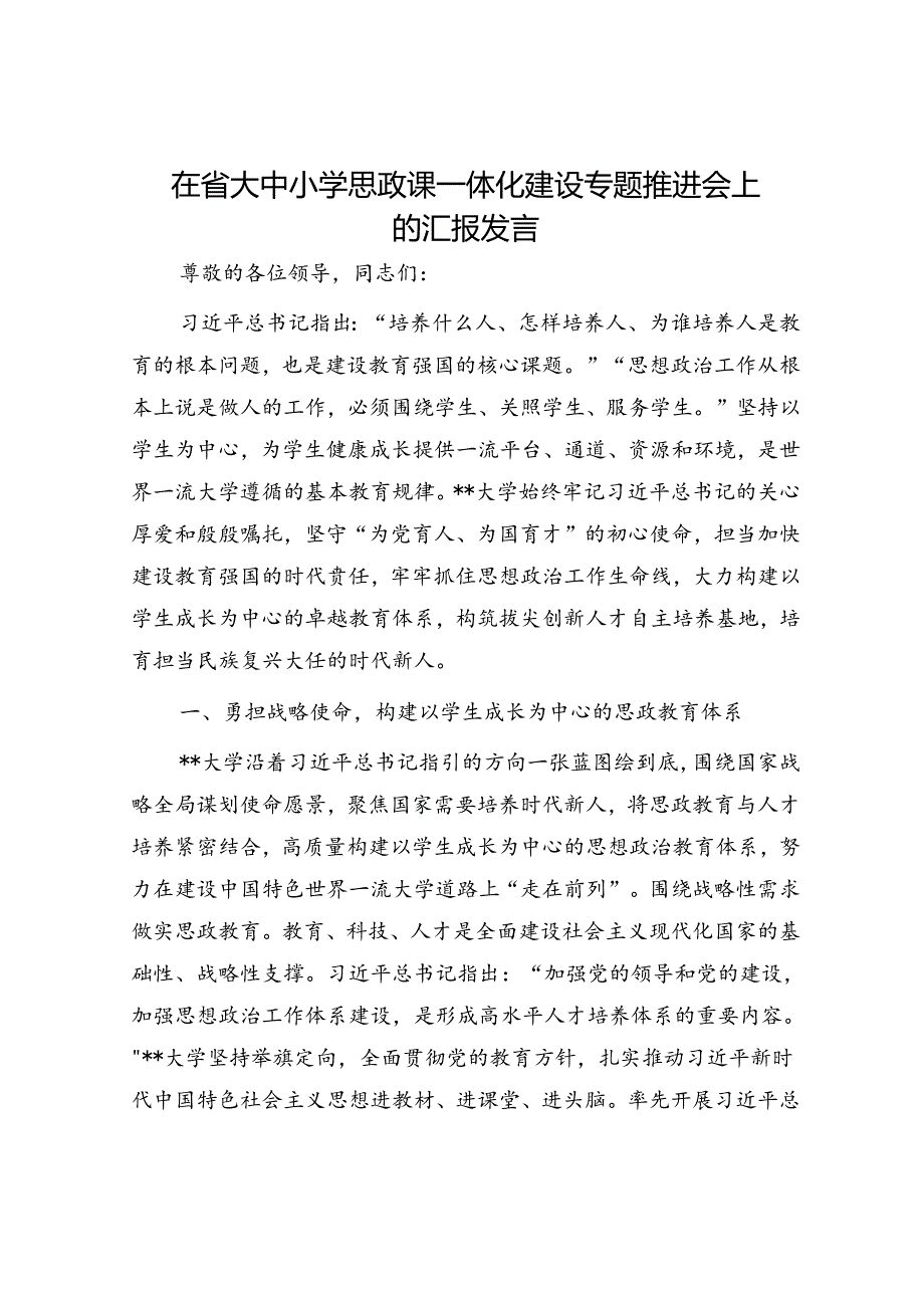 在省大中小学思政课一体化建设专题推进会上的汇报发言.docx_第1页