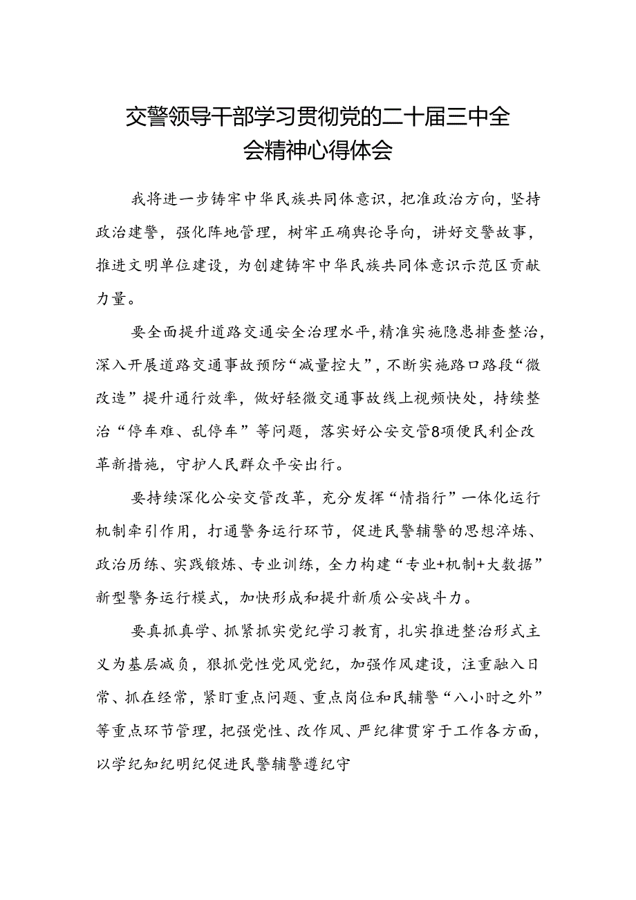 交警领导干部学习贯彻党的二十届三中全会精神心得体会.docx_第1页