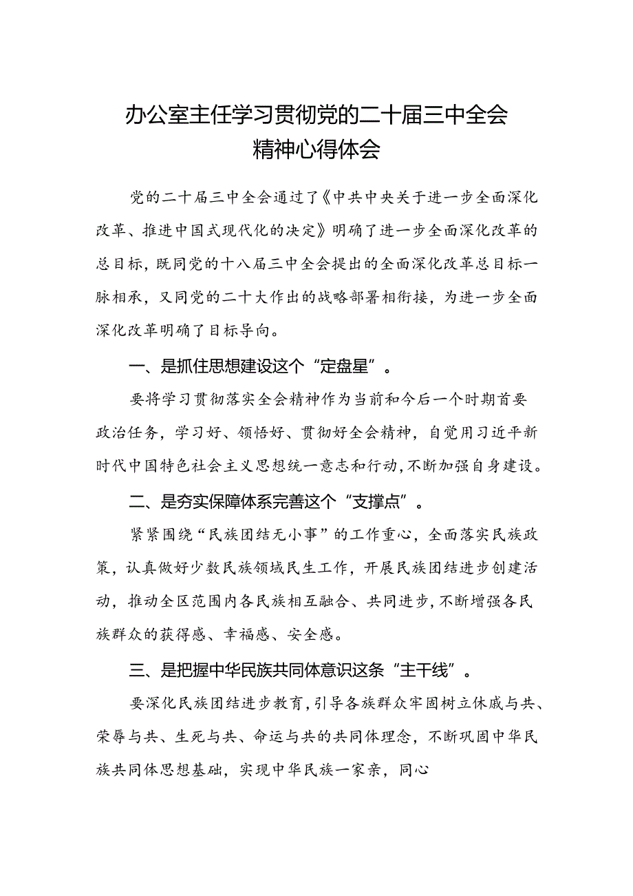 办公室主任学习贯彻党的二十届三中全会精神心得体会.docx_第1页