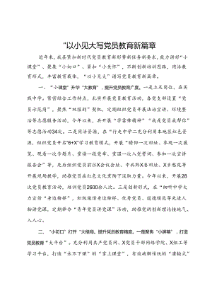 交流发言：“以小见大”谱写党员教育新篇章.docx