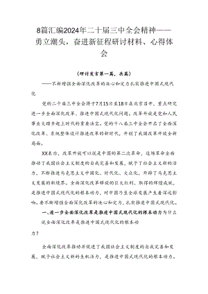 8篇汇编2024年二十届三中全会精神——勇立潮头奋进新征程研讨材料、心得体会.docx