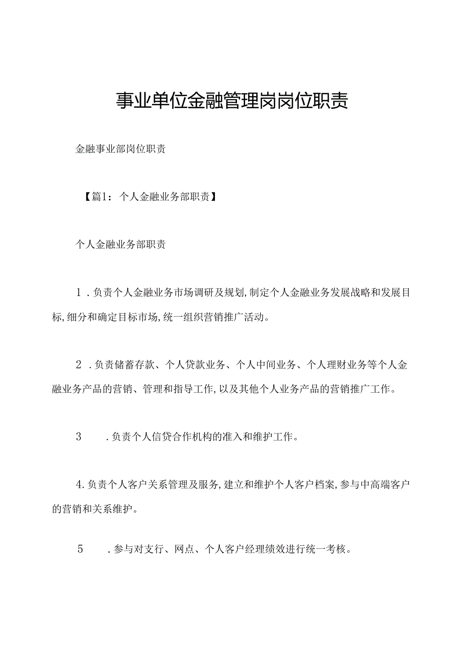 事业单位金融管理岗岗位职责.docx_第1页